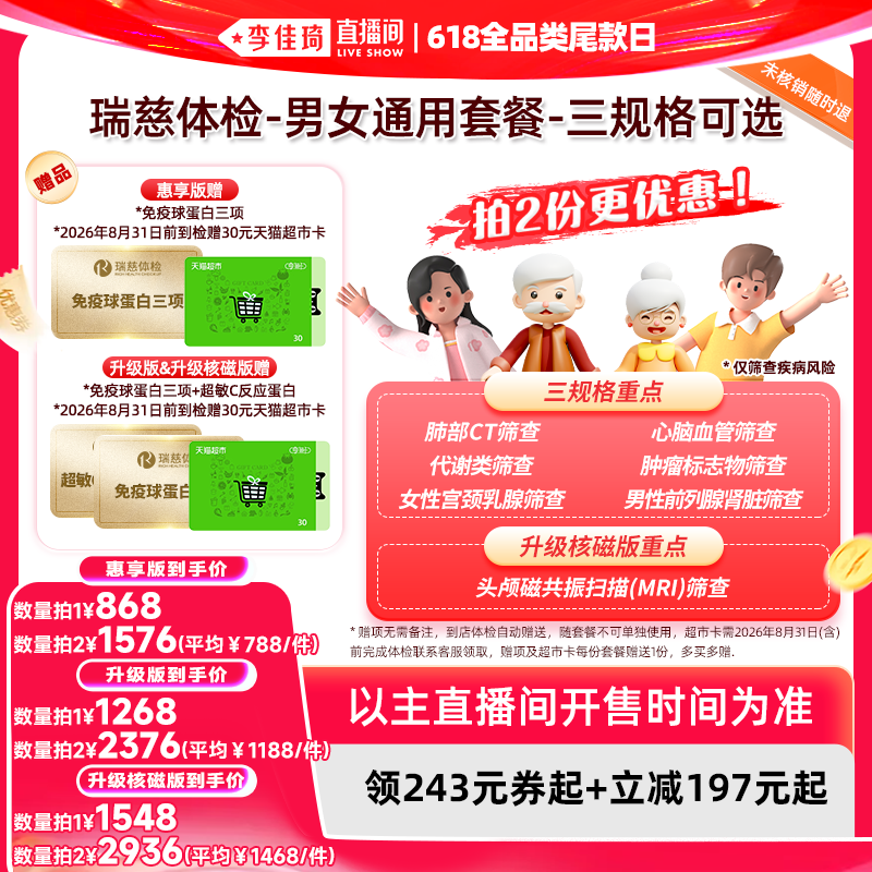 【李佳琦直播间618全品类尾款日】瑞慈体检 男女通用套餐-三规格