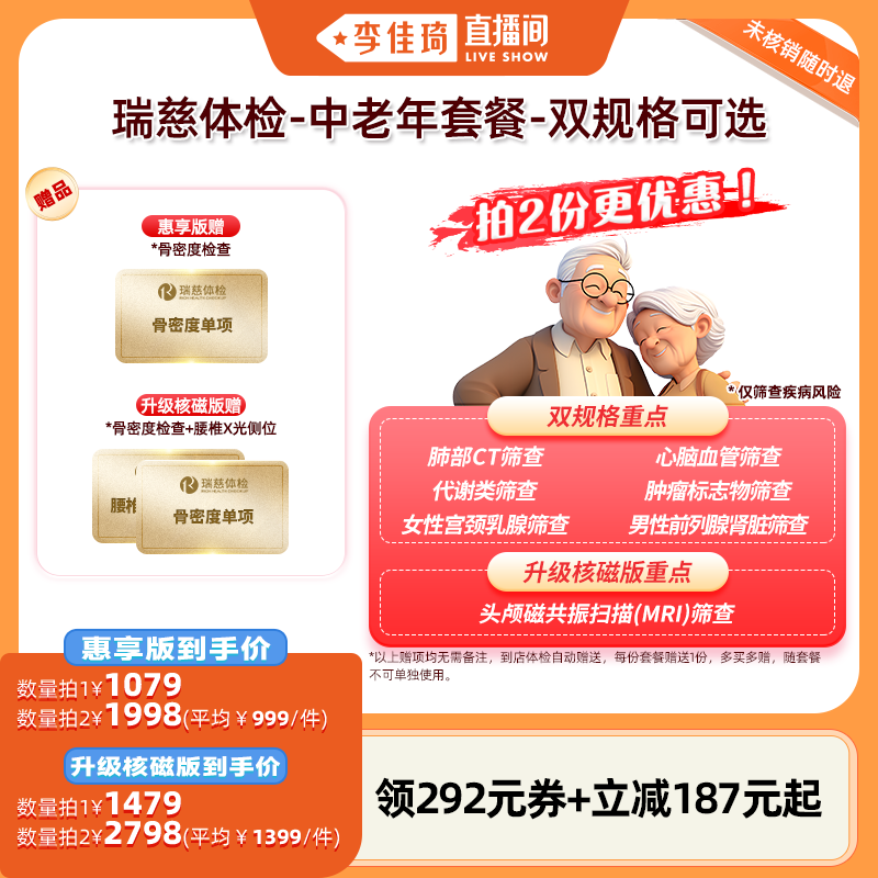 【李佳琦直播间】瑞慈体检-中老年套餐-双规格可选