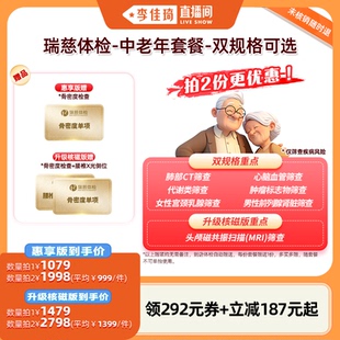 中老年套餐 瑞慈体检 双规格可选 李佳琦直播间