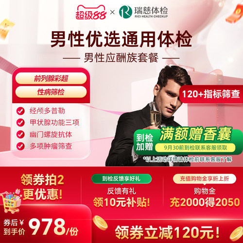 瑞慈体检卡 男性应酬族套餐报告职场HIV梅毒性病肿瘤甲状腺筛查