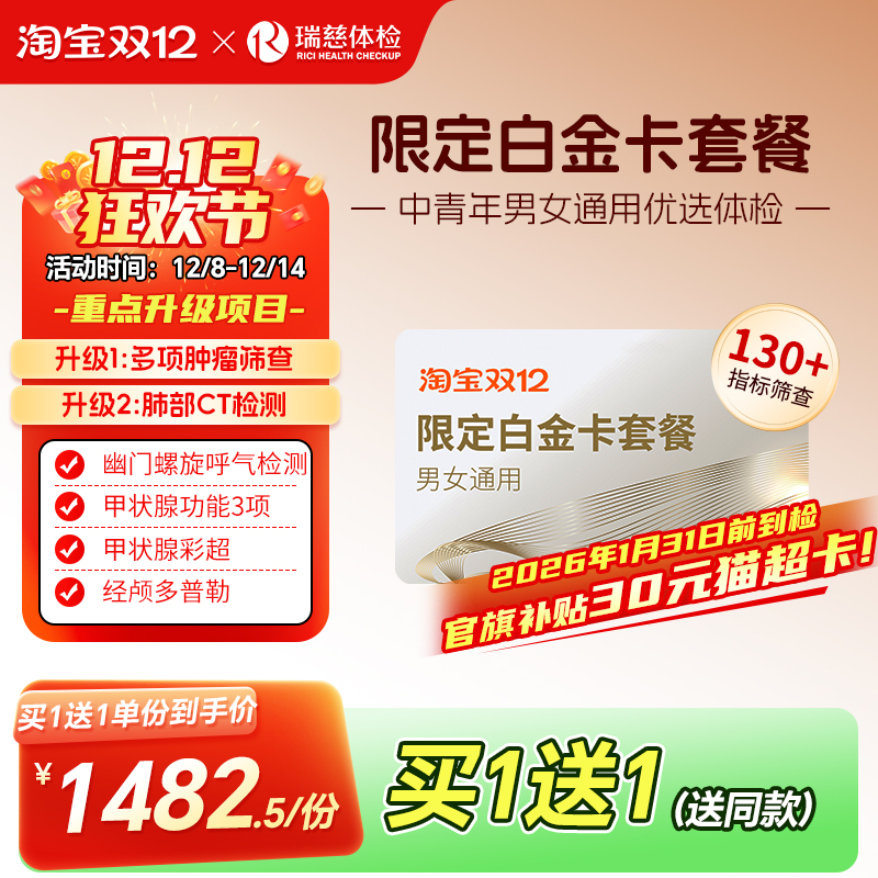 【买1送1】瑞慈体检 限定白金卡肺部肿瘤深筛套餐全国门店通用