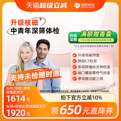 【瑞慈周年庆x核磁上新】成人尊享男女核磁体检套餐