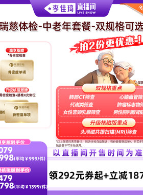 【李佳琦直播间OOTYA】瑞慈体检 中老年套餐-双规格可选