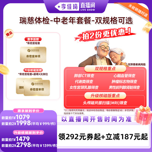 【李佳琦直播间OOTYA】瑞慈体检 中老年套餐-双规格可选
