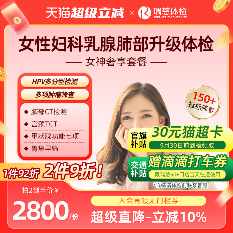 瑞慈体检 女神奢享套餐妇科宫颈TCT&HPV乳腺彩超深度肿瘤筛查女性