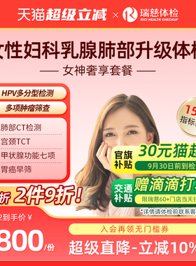 瑞慈体检 女神奢享套餐妇科宫颈TCT&HPV乳腺彩超深度肿瘤筛查女性
