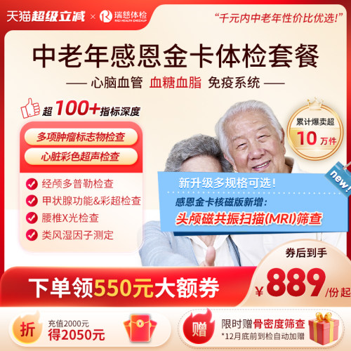 【领直降券!】瑞慈体检 感恩金卡心脑血管深度套餐中老年人送父母 - 封面