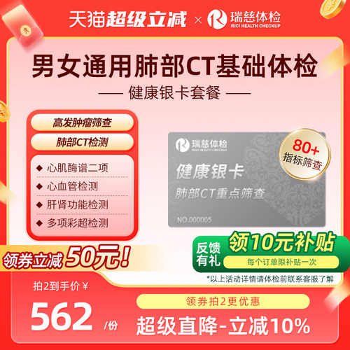 【肺部CT深度筛查】瑞慈体检卡 健康银卡套餐肿瘤肝肾男女士通用