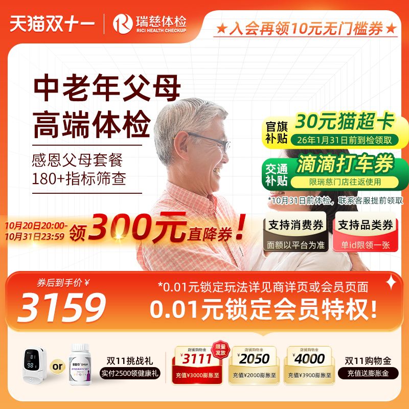 【双11抢先购】瑞慈体检 感恩父母套餐中老年肺部等双部位CT