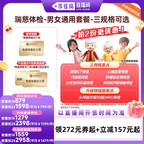 【李佳琦直播间时尚节】瑞慈体检 男女通用套餐-三规格可选