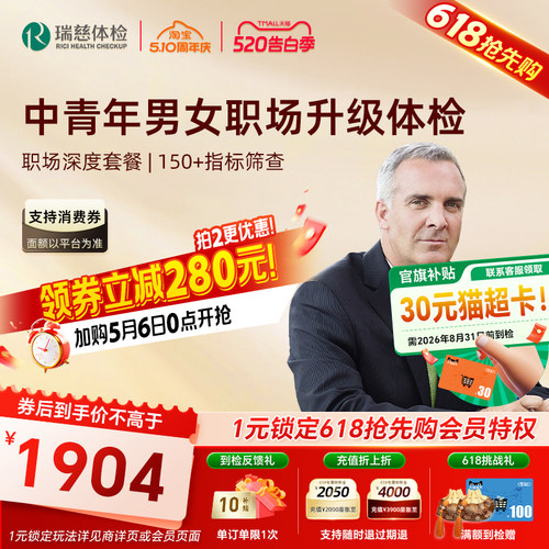 加购6号开售】瑞慈体检 职场深度套餐白领精英心脑肿瘤彩超男女士