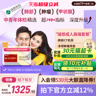 成人高端肺CT幽门呼气套餐中青年男女士 瑞慈体检 领直降券