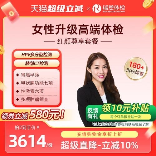 瑞慈体检 红颜尊享女性hpv检查肺部CT妇科深度健康高端套餐