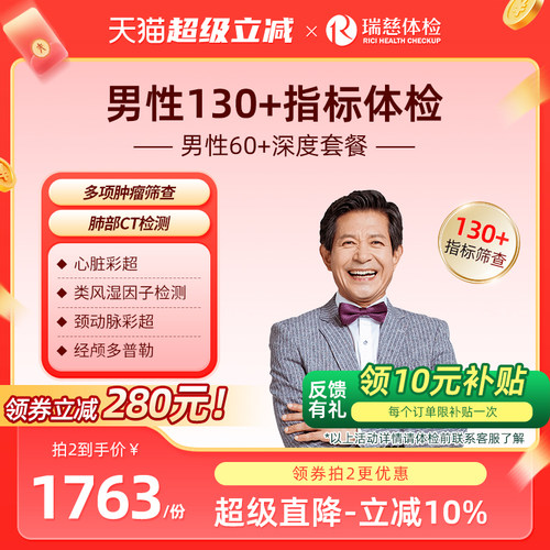 小红书同款--男性60+深度体检套餐 肺部ct肿瘤心脑血管中老年