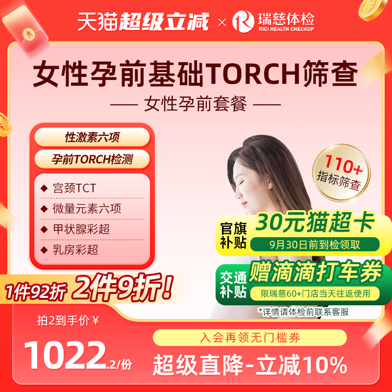 瑞慈体检卡 女性孕前检查套餐性激素TORCH荷尔蒙妇科报告单