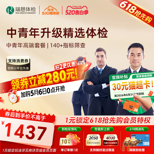 加购6号开售】瑞慈体检 中青年高端套餐肝肾功能肿瘤胃职场深度
