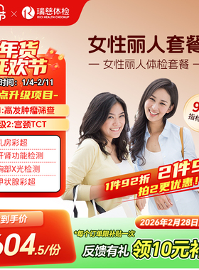 瑞慈体检 女性丽人套餐妇科乳腺两癌宫颈TCT彩超女士