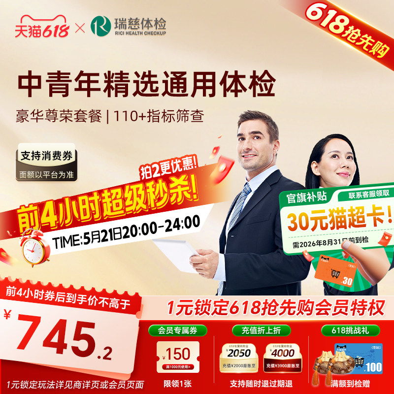 抢4小时超级秒杀】瑞慈体检 豪华尊荣套餐中青老年职场公司男女士