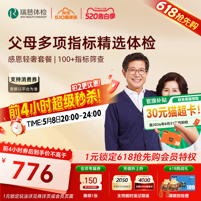 抢4小时超级秒杀】瑞慈体检 感恩金卡轻奢套餐父母老年男女瑞慈