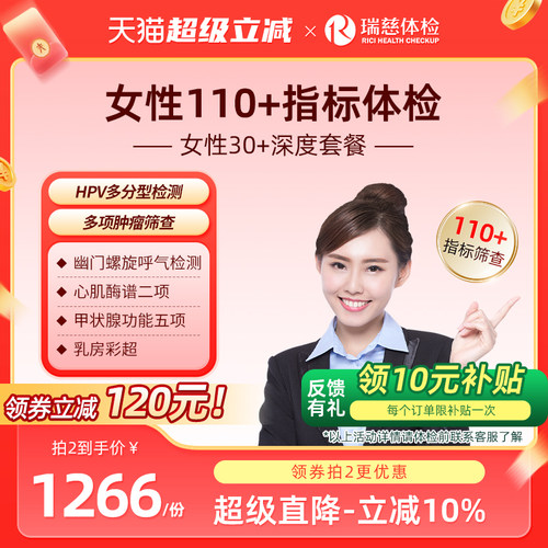 小红书同款--女性30+深度体检套餐hpv人乳头瘤病毒乳腺肿瘤深筛
