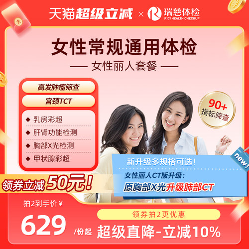 瑞慈体检 女性丽人套餐妇科乳腺两癌宫颈TCT彩超女士