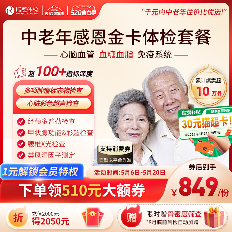 加购6号开售】领券!】瑞慈体检 感恩金卡心脑血管深度套餐中老年
