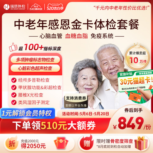 加购6号开售】领券!】瑞慈体检 感恩金卡心脑血管深度套餐中老年