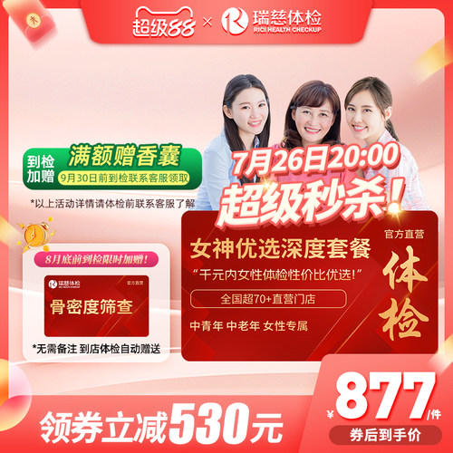 【领直降券!】 瑞慈女神优选110+指标体检套餐HPV乳腺tct女性女士