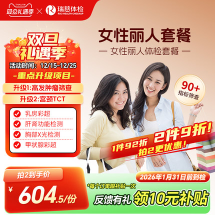 瑞慈体检 女性丽人套餐妇科乳腺两癌宫颈TCT彩超女士