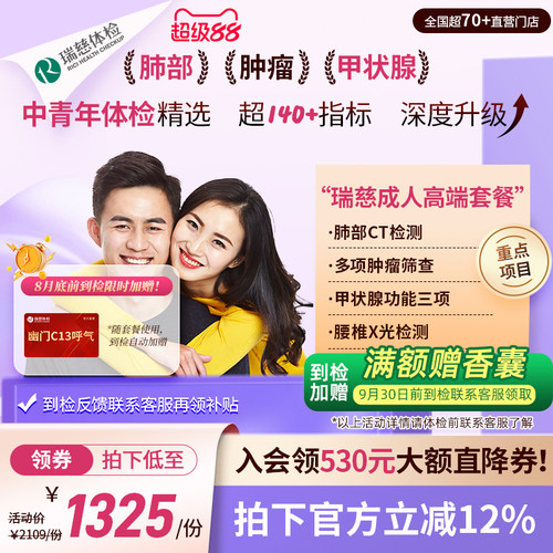 【领直降券!】瑞慈体检 成人高端肺CT幽门呼气套餐中青年男女士
