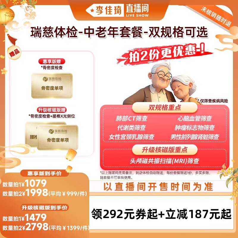 【李佳琦出游上镜妆&痘肌护理】瑞慈体检 中老年套餐-双规格