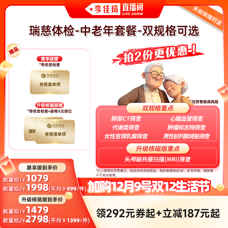 【加购12月9号李佳琦生活节】瑞慈体检-中老年套餐-双规格可选