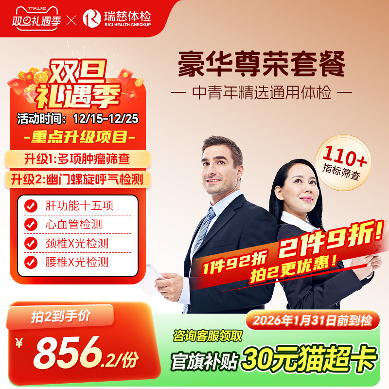 瑞慈体检卡 豪华尊荣套餐中青老年职场公司男女士通用胃幽门肝肾