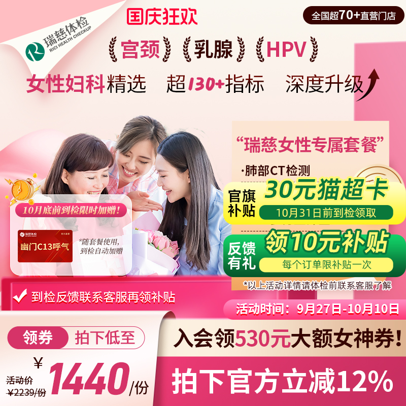 【领直降券!】瑞慈体检 女性专属套餐妇科HPV乳腺幽门肺CT送妈妈