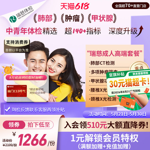 【618抢先购】领券!】瑞慈体检 成人高端肺CT幽门呼气套餐中青年