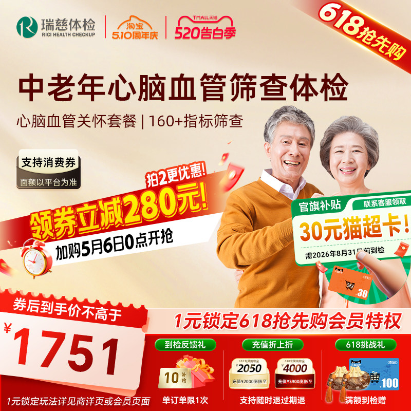 【618抢先购】瑞慈体检 心脑血管关怀套餐心脏彩超肿瘤动脉父母