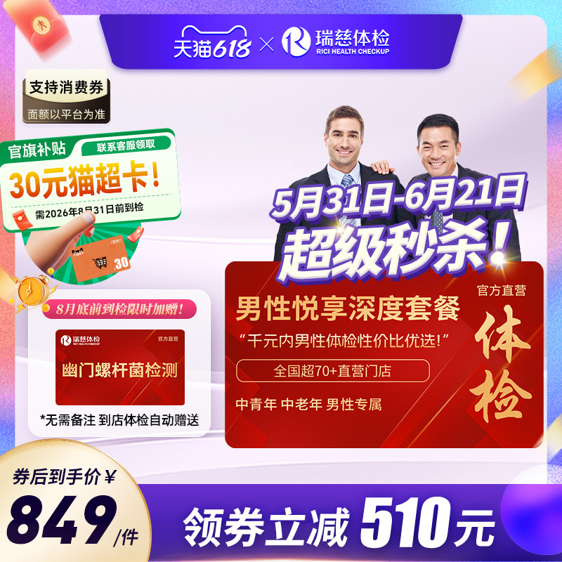 【618抢先购】领券!】瑞慈男性悦享体检套餐肺部ct前列腺肝肾全国
