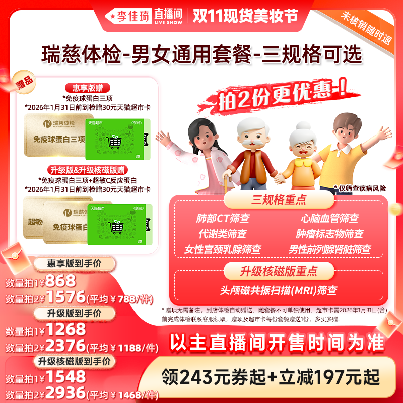 【李佳琦直播间现货美妆节】瑞慈体检-男女通用套餐-三规格可选