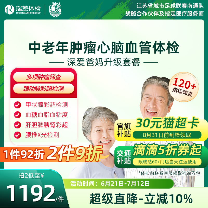 瑞慈体检卡 深爱爸妈升级套餐肿瘤颈动脉彩超父母中老年健康深筛
