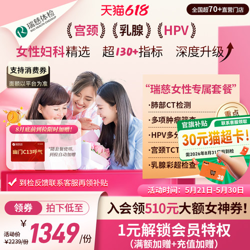 【618抢先购】领券!】瑞慈体检 女性专属套餐妇科HPV乳腺幽门肺CT