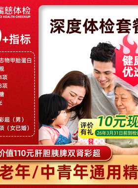 瑞慈健康优选D体检套餐中青老年男女报告全国70门店通用年度深筛