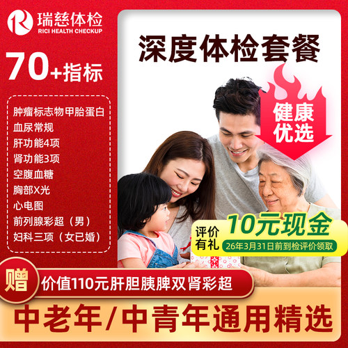 瑞慈健康优选D体检套餐中青老年男女报告全国70门店通用年度深筛