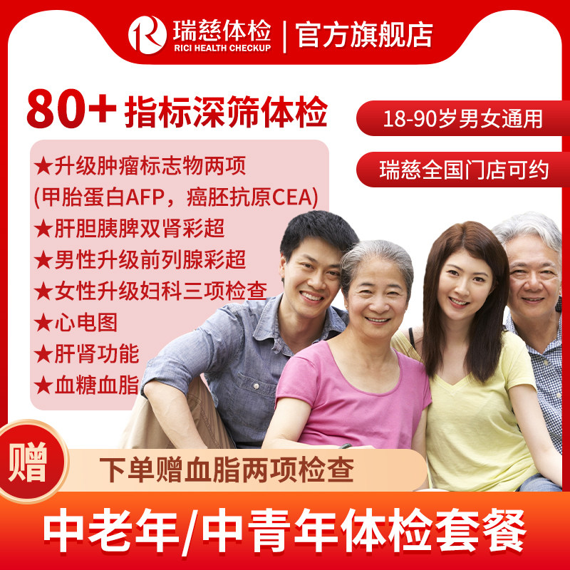 瑞慈福享全家健康C体检套餐