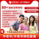 瑞慈福享全家健康C体检套餐中青老年男女全国70门店通用年度深筛