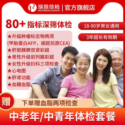 瑞慈福享全家健康C体检套餐中青老年男女全国70门店通用年度深筛