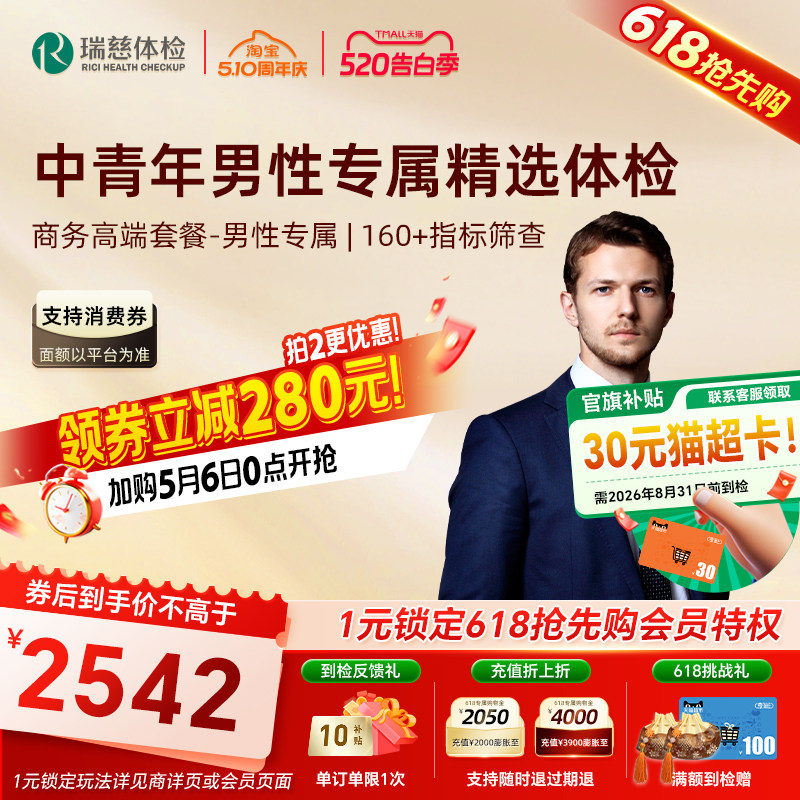 【618抢先购】瑞慈体检卡 商务高端套餐报告职场人士中青老年深度