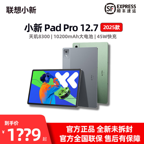 联想小新PadPro12.7英寸2025款