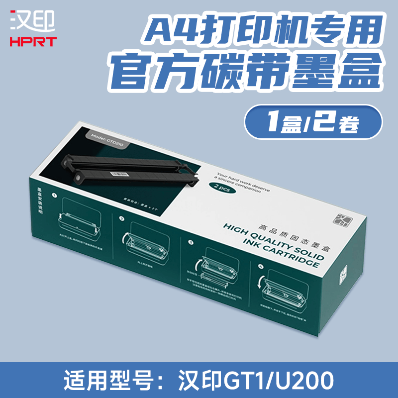 汉印（HPRT）GT1打印机墨盒碳带U200官方原装色带固态墨盒