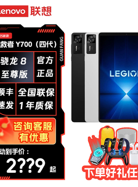 Lenovo/联想 拯救者平板电脑 Y700 第四代 高通骁龙8至尊版