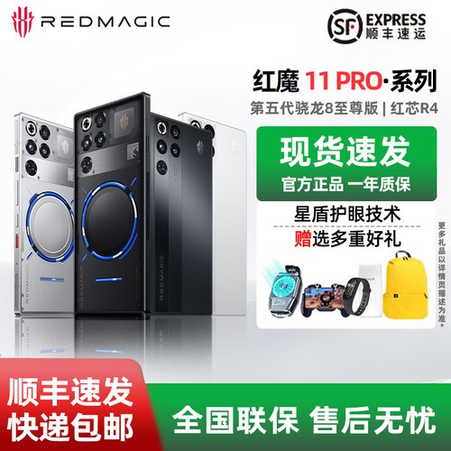 红魔11Pro+游戏5G手机赠选好礼